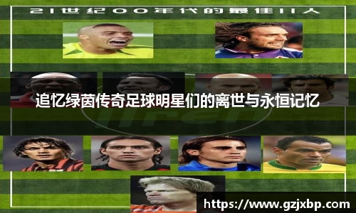 追忆绿茵传奇足球明星们的离世与永恒记忆