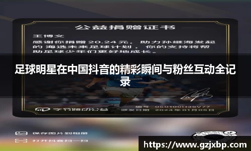 足球明星在中国抖音的精彩瞬间与粉丝互动全记录