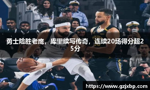 勇士险胜老鹰，库里续写传奇，连续20场得分超25分