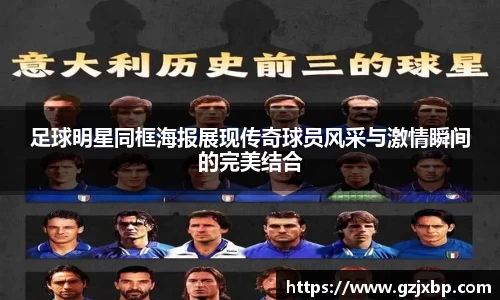 足球明星同框海报展现传奇球员风采与激情瞬间的完美结合