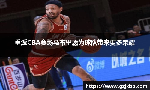 重返CBA赛场马布里愿为球队带来更多荣耀