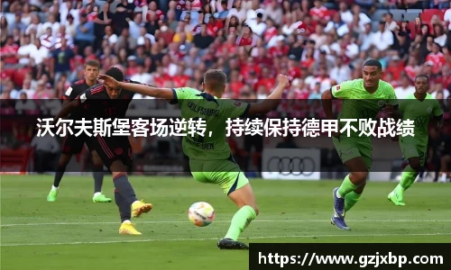 沃尔夫斯堡客场逆转，持续保持德甲不败战绩