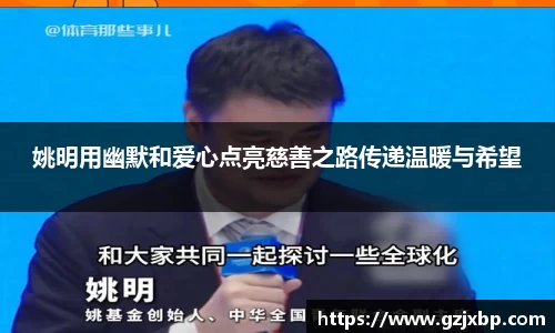 姚明用幽默和爱心点亮慈善之路传递温暖与希望