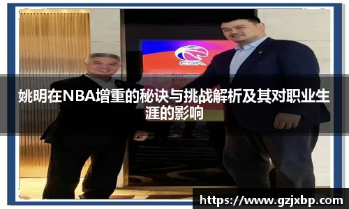 姚明在NBA增重的秘诀与挑战解析及其对职业生涯的影响