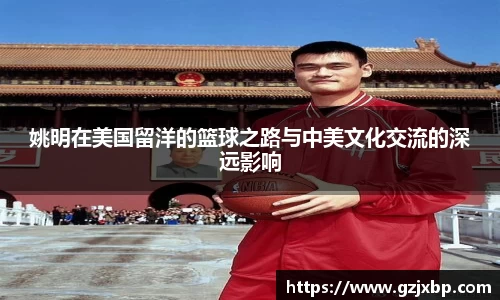 姚明在美国留洋的篮球之路与中美文化交流的深远影响