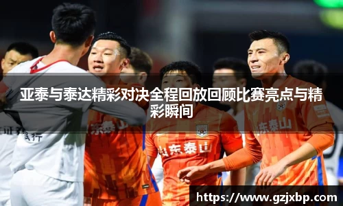 亚泰与泰达精彩对决全程回放回顾比赛亮点与精彩瞬间