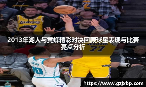 2013年湖人与黄蜂精彩对决回顾球星表现与比赛亮点分析