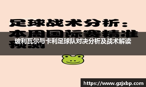 玻利瓦尔与卡利足球队对决分析及战术解读
