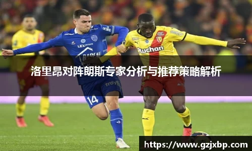 洛里昂对阵朗斯专家分析与推荐策略解析