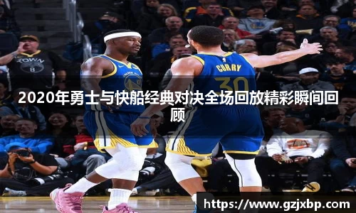 2020年勇士与快船经典对决全场回放精彩瞬间回顾