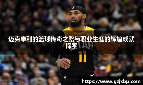 迈克康利的篮球传奇之路与职业生涯的辉煌成就探索