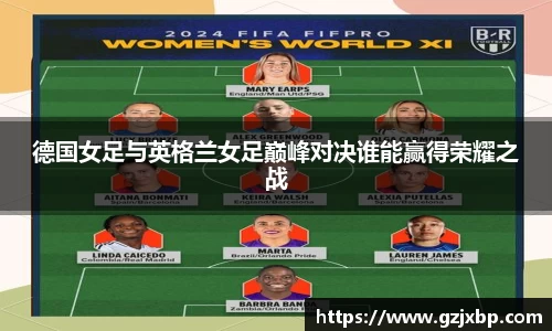 德国女足与英格兰女足巅峰对决谁能赢得荣耀之战