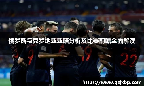 俄罗斯与克罗地亚亚赔分析及比赛前瞻全面解读