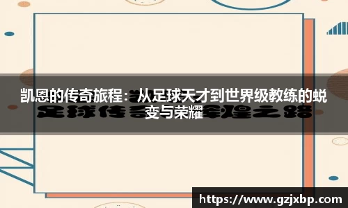 凯恩的传奇旅程:从足球天才到世界级教练的蜕变与荣耀