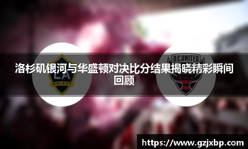 洛杉矶银河与华盛顿对决比分结果揭晓精彩瞬间回顾