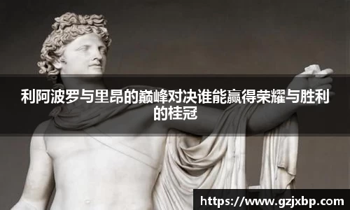 利阿波罗与里昂的巅峰对决谁能赢得荣耀与胜利的桂冠