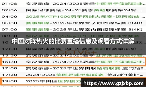 中国对阵热火的比赛直播信息及观看方式详解