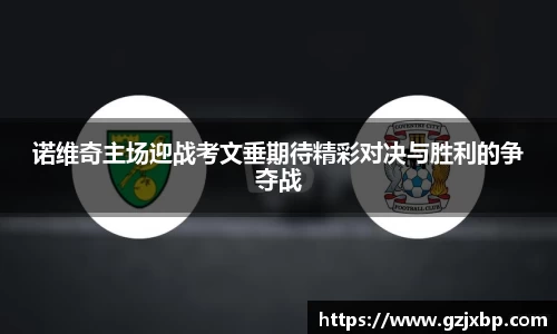 诺维奇主场迎战考文垂期待精彩对决与胜利的争夺战