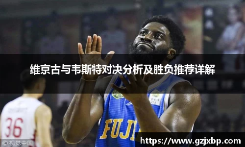 维京古与韦斯特对决分析及胜负推荐详解