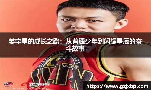 姜宇星的成长之路：从普通少年到闪耀星辰的奋斗故事