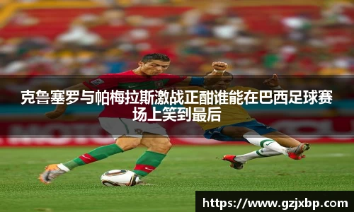 克鲁塞罗与帕梅拉斯激战正酣谁能在巴西足球赛场上笑到最后