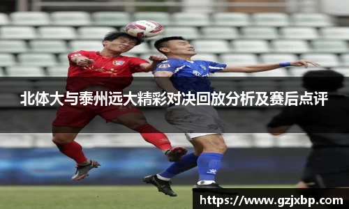 北体大与泰州远大精彩对决回放分析及赛后点评