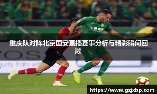 重庆队对阵北京国安直播赛事分析与精彩瞬间回顾