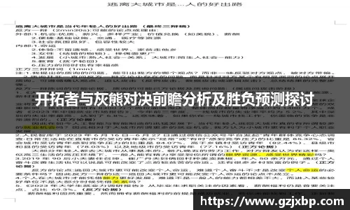 开拓者与灰熊对决前瞻分析及胜负预测探讨