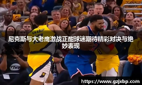 尼克斯与大老鹰激战正酣球迷期待精彩对决与绝妙表现