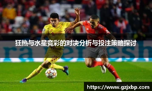 狂热与水星竞彩的对决分析与投注策略探讨