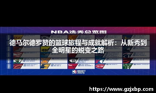 德马尔德罗赞的篮球旅程与成就解析：从新秀到全明星的蜕变之路