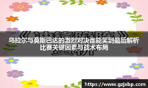 乌拉尔与莫斯巴达的激烈对决谁能笑到最后解析比赛关键因素与战术布局
