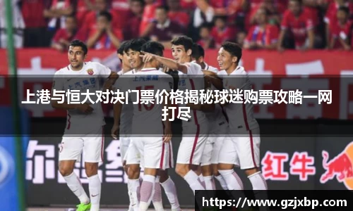 上港与恒大对决门票价格揭秘球迷购票攻略一网打尽