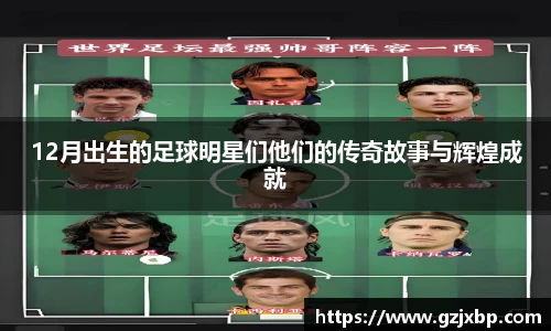 12月出生的足球明星们他们的传奇故事与辉煌成就